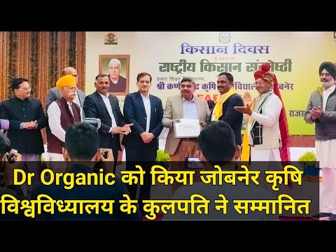 जोबनेर कृषि विश्वविध्यालय के कुलपति जी ने किया Dr Organic को सम्मानित