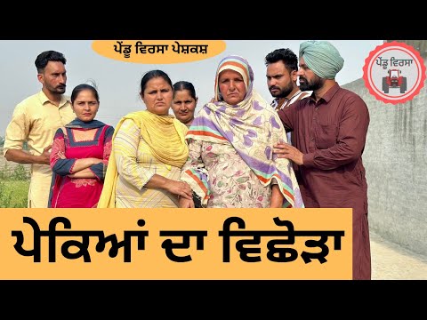 ਪੇਕਿਆਂ ਦਾ ਵਿਛੋੜਾ ep 279 |New Punjabi Short movie | Punjabi Natak | Sukhpal Video |@PenduVirsaMansa