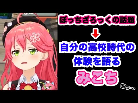 【さくらみこ】ぼっちざろっくの話題から自身の高校時代を語るみこち【ホロライブ切り抜き】