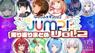 【ななしふぇす2022 JUMP】774inc.メンバーの振り返りまとめ 【その２】