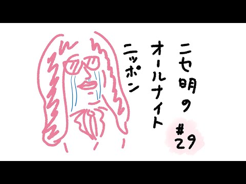 ニセ明のオールナイトニッポン #29