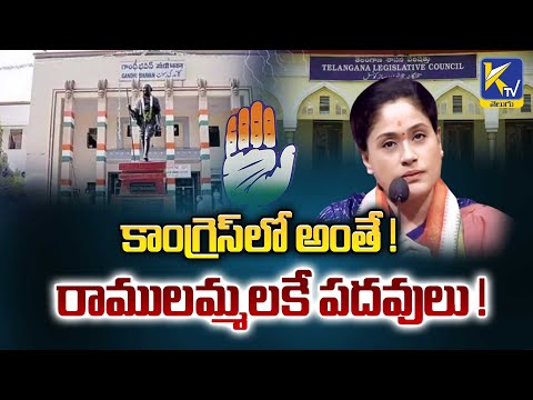 కాంగ్రెస్‌లో అంతే ! రాములమ్మలకే పదవులు ! | Congress Ramulamma | Ktv Telugu #ktvtelugu