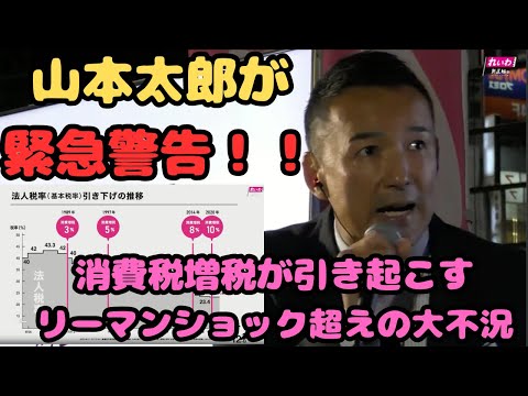 山本太郎が緊急警告！！消費税増税が引き起こすリーマンショック超えの大不況！！＃山本太郎＃れいわ旋風＃れいわ新選組