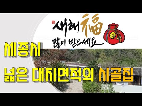 세종시 와촌리 넓은 대지면적의 시골집 #세종국가산업단지 인근지 #제2경부고속도로IC 인근 #세종시투자