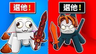 生死二選一選擇題🤪⚔️😂🤩！！什麼？你選的跟我不一樣，那就是敵人呢！！！【Roblox 機器磚塊】