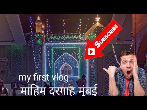 my first vlog mahim dargah Sharif Mumbai | #dargah #vlog vlog mahim dargah@SKcreator-26