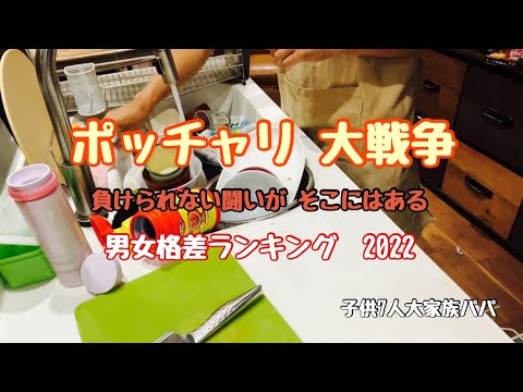 【子供7人大家族パパ】ポッチャリ大戦争 走れゆっちゃん 世界平和 男女格差ランキング2022