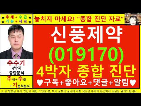 신풍제약(019170)종목진단및향후주가전망 추수기(추수)전문가