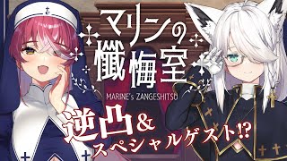 【#シスターマリンの懺悔室】懺悔するホロメン…とスペシャルゲスト【ホロライブ/宝鐘マリン・白上フブキ】