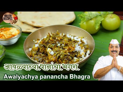 चटपटीत आंबट गोड तिखट आवळ्याच्या पानांचा भगरा l Awlyachya panacha bhagara Gooseberry Leaves Sabji