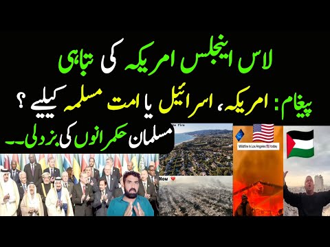 Los Angeles Fires: America, Israel Ya Umat e Muslima Kiye Msg | Muslman Hukmrano Ki Bozdili...