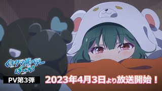 TVアニメ「くまクマ熊ベアーぱーんち！」PV第3弾