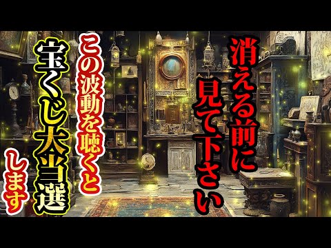 この波動聴くと宝くじ大当選します。消える前に見て。金運が上がる音楽・潜在意識・開運・風水・超強力・聴くだけ・宝くじ・睡眠