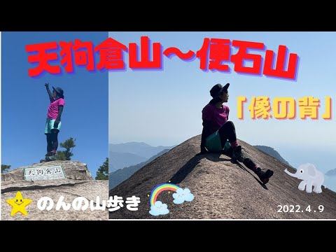 【登山】便石山～天狗倉山コースで「像の背」をめざして♪