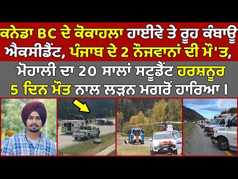 🔵 British Columbia ਦੇ Coquihalla Highway ਐਕਸੀਡੈਂਟ ਚ ਪੰਜਾਬ ਦੇ 2 Student ਦੀ ਮੌ'ਤ, Canada News