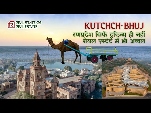 भुज शहर रियल एस्टेट निवेशकों को, क्यों कर रहा हे आकर्षित?  #bhuj #RSORE #kutchgujrat #handicraft