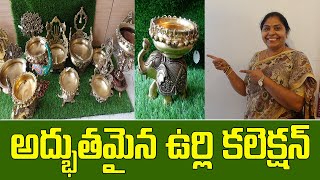 చూసిన వాళ్ళందరూ ఆహా అనేలా ఉర్లి కలెక్షన్ | Brass Urli Collection | Sunita's Home Decor