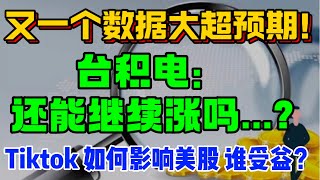 又一个数据大超预期！台积电：还能继续涨吗...？TikTok如何影响美股 谁受益？