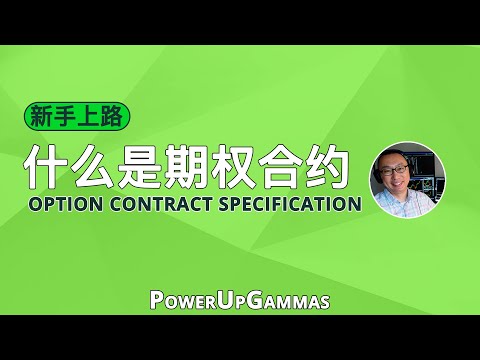 美股期权从零开始，什么是期权合约 (Option Contract)？