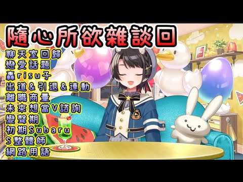 大空昴隨心所欲雜談回【大空スバル/大空Subaru】