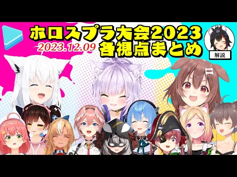 ホロライブスプラ大会2023 各視点まとめ【2023.12.09/ホロライブ切り抜き】