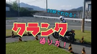 20秒で解る！バイク用クランクのポイント！