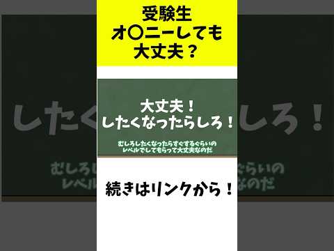 【禁欲】受験生 オ⚪︎ニーしても大丈夫？#大学受験