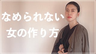 【なめられない女】舐められづらいファッションとメイクのポイント７つを解説します！