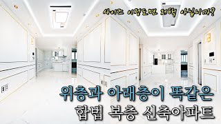 부천복층아파트 분양 부천 가장 큰 약대동 합법복층아파트!! 세대분리가 가능한 방6개 화장실4개 부억2개