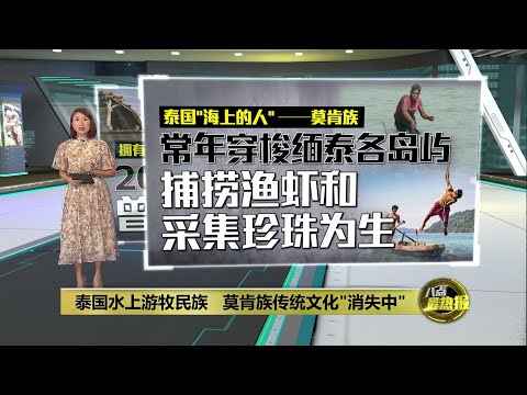 泰国水上游牧民族   莫肯族传统文化"消失中" | 八点最热报 13/01/2025