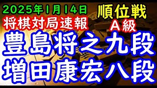 将棋対局速報▲豊島将之九段（２勝４敗）－△増田康宏八段（４勝２敗）第83期順位戦Ａ級７回戦[雁木vs矢倉]（主催：朝日新聞社・毎日新聞社・日本将棋連盟）