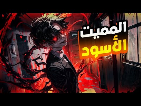 حكاية جانج والمميت الأسود👾 بعد موت عائلته والتنمر عليه ظهر له كائن غريب غيرله حياته|ملخص القسم4️⃣🎭