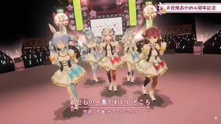 わたしの一番かわいいところ / 百鬼あやめ / 天音かなた / 兎田ぺこら / 宝鐘マリン / 雪花ラミィ