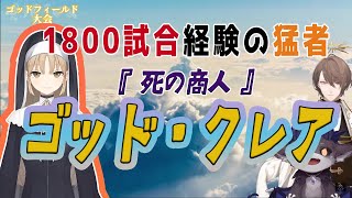 シスター・クレアがゴッドフィールドで神になるまで【にじさんじ切り抜き/シスター・クレア/加賀美ハヤト/でびでび・でびる/空星きらめ】