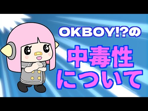 OKBOY!?の中毒性について考察 SDAYT81