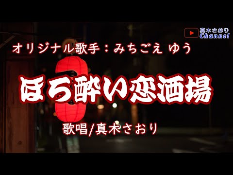 ほろ酔い恋酒場（みちごえ ゆうさん）唄/真木さおり