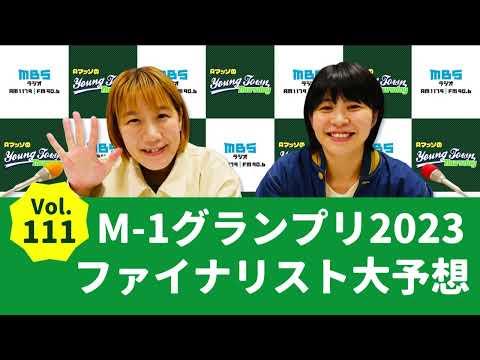 Vol.111 M-1グランプリ2023ファイナリスト大予想～AマッソのMBSヤングタウン