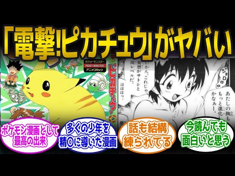 【ポケモン】”電撃ピカチュウ”とかいうヤバすぎる漫画に対するみんなの反応集