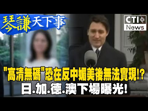 賴岳謙:親美反中都沒好下場!搞笑!加拿大總理請辭講稿被風吹光光 20250109 #琴謙天下事 #ctiplus ‪@中天2台ctiplusnews