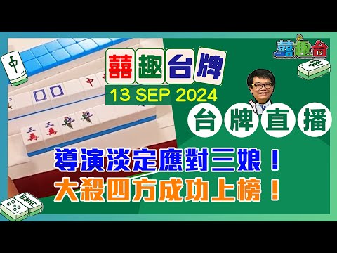 【囍趣台牌】20240913 導演淡定應對三娘！大殺四方成功上榜！