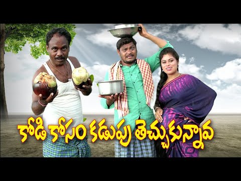 కోడికొసం కడుపు తెచ్చుకున్నావ  // విలేజ్ కామెడి// By Mana PalleMuchatlu