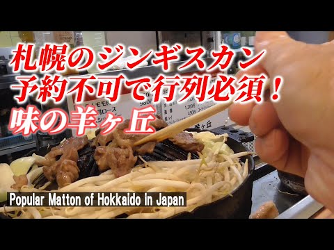 【札幌グルメ】安くておいしいジンギスカンは、最高だった！「味の羊ヶ丘」【Popular Matton　of Sapporo, Hokkaido in Japan】