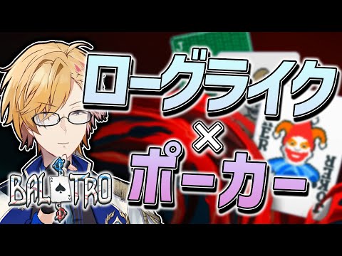 【 Balatro 】 ローグライクなポーカーって…そんなの絶対面白いじゃん！！！！！ 【 バラトロ / 神田笑一 / にじさんじ 】