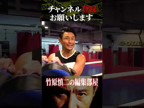 竹原慎二が魔娑斗を相手に本気を出しすぎてしまう！ #shorts