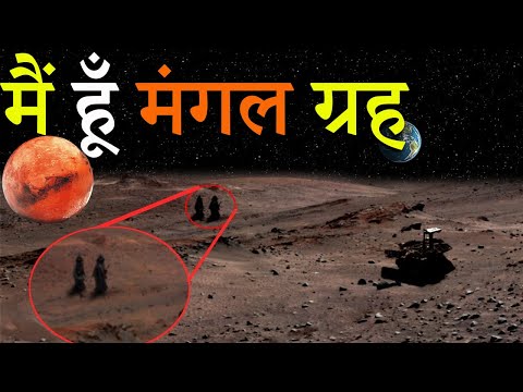 मैं हूँ मंगल ग्रह | मंगल ग्रह की कहानी | I am Speaking Mars Planet | Story of Mars Planet