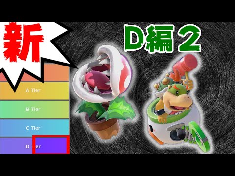 【D編2】新･ムタマ的キャラランク&次回作の要望【スマブラSP】