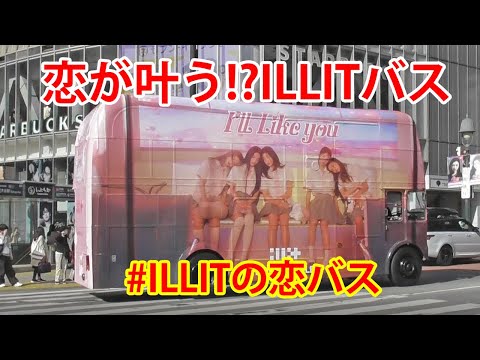 【恋が叶う⁉ILLITの恋バス】ILLIT (アイリット,아일릿) 2nd MINI ALBUM『I'LL LIKE YOU』をラッピングしたロンドンバス