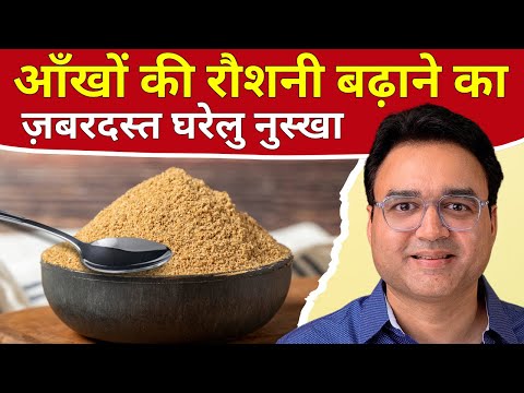 सिर्फ 1 चम्मच रात को खाएं, 15 दिन मेंआंखों की रोशनी बढ़ाएं | Best Remedy To Improve Eyesight