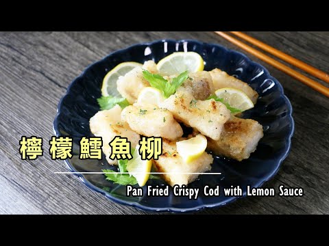 [ENG／CN] 🍋 檸檬鱈魚柳 How to Pan Fried Crispy Cod with Lemon Sauce タラの レモンソース唐揚げ 대구의 레몬 소스 튀김