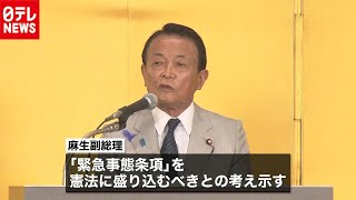 自民・麻生副総理　憲法に“緊急事態条項”